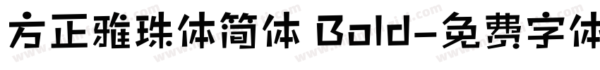 方正雅珠体简体 Bold字体转换
